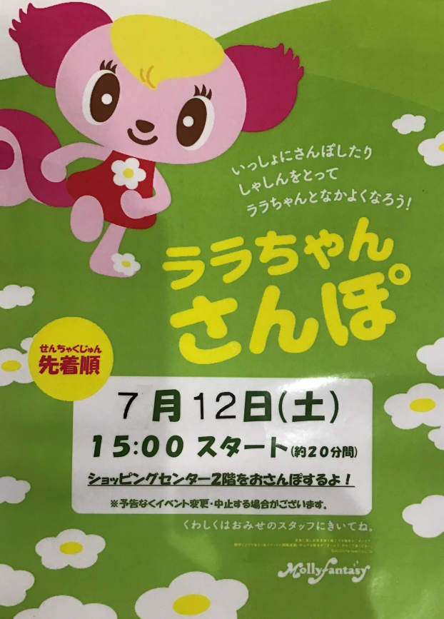 ララちゃんさんぽのおしらせ
