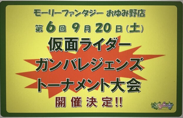 第６回 仮面ライダーバトル「ガンバレジェンズ」トーナメント大会のおしらせ