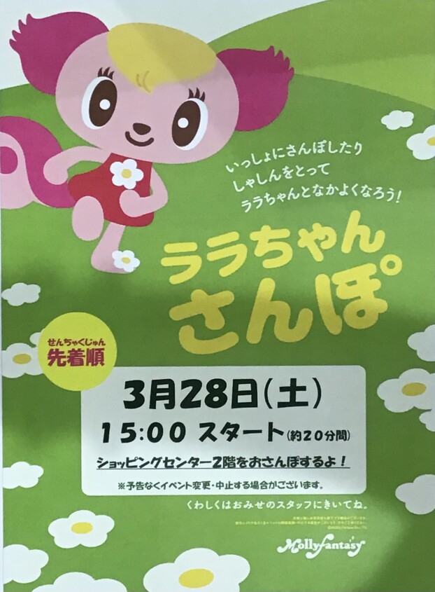 💙🤍３月のララちゃんさんぽのおしらせ🤍💙