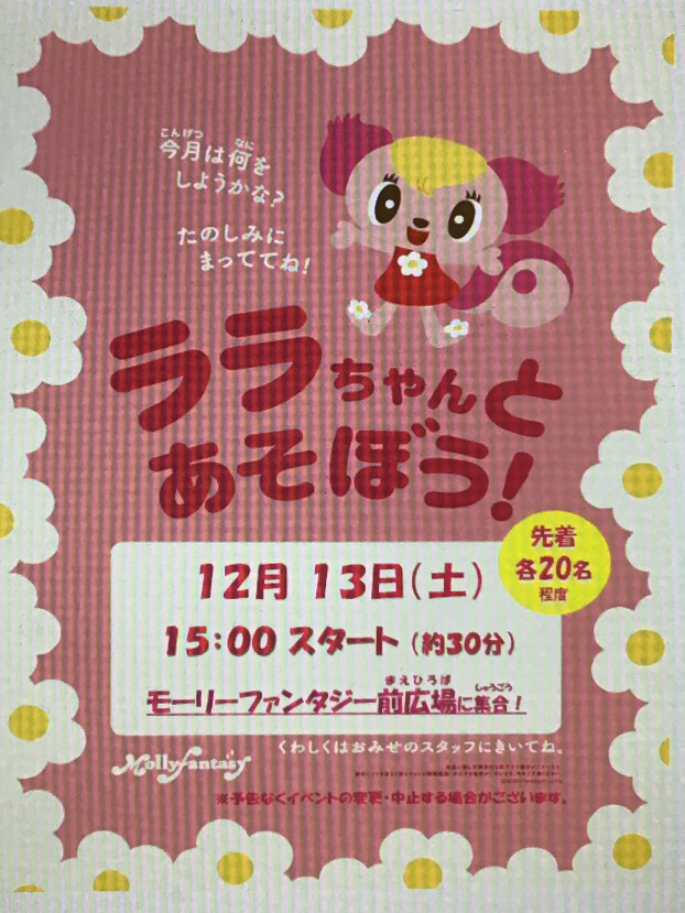 🎄１２月のララちゃんイベントのおしらせ🎄