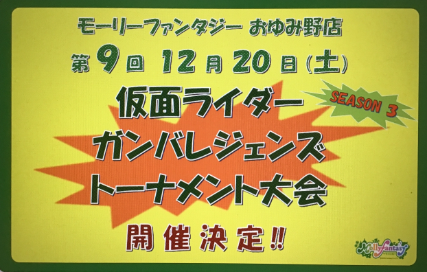 第９回 仮面ライダーバトル「ガンバレジェンズ」トーナメント大会のおしらせ
