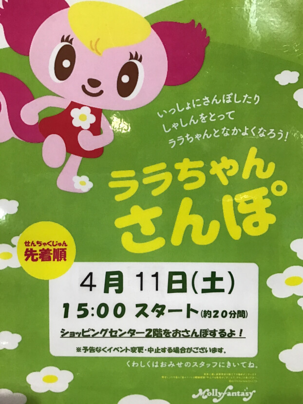 🌸４月のララちゃんさんぽのおしらせ🌸