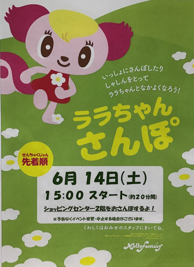 ララちゃんさんぽのおしらせ