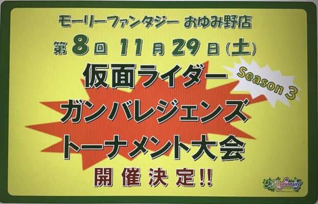 第８回 仮面ライダーバトル「ガンバレジェンズ」トーナメント大会のおしらせ