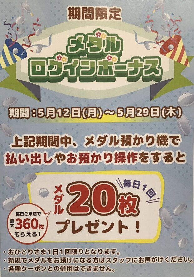 🔔メダルログインボーナス実施中‼︎🔔