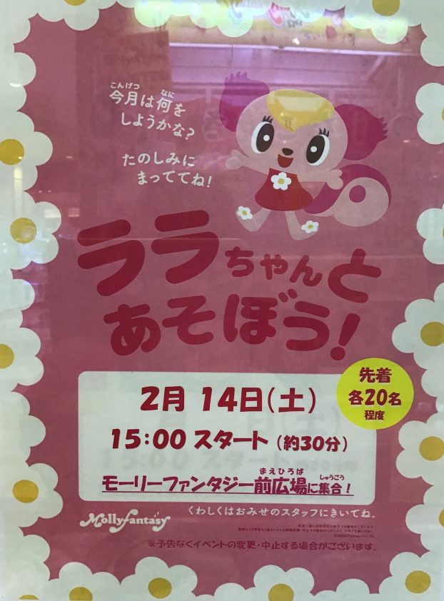 🍫２月のララちゃんイベントのおしらせ🍫