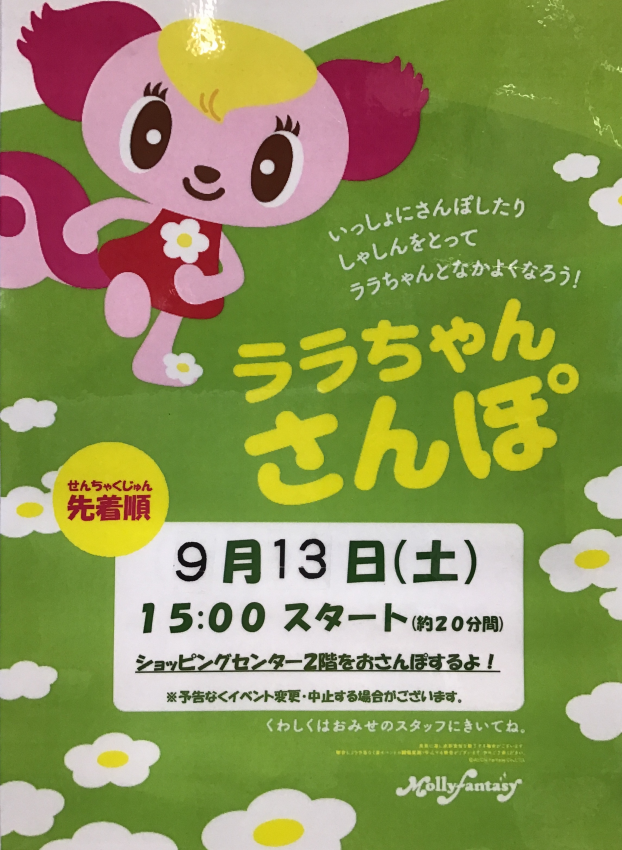 ９月のララちゃんさんぽのおしらせ