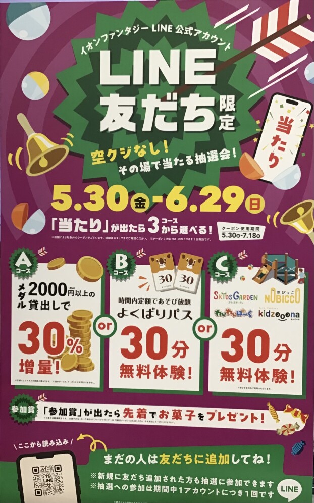 ☀️LINEお友だち限定❗️空くじなし❗️その場で当たる抽選会‼️☀️