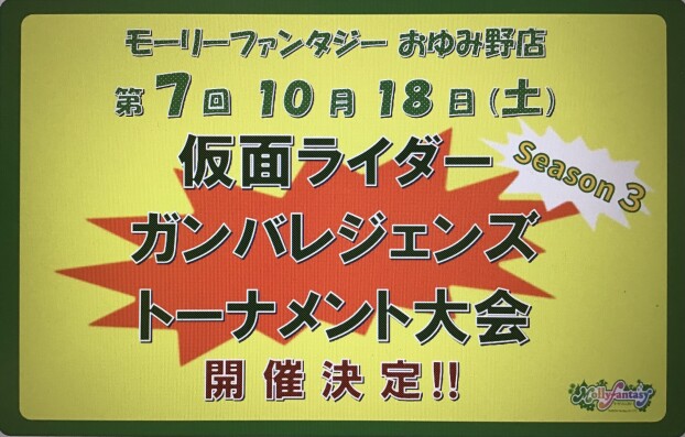第７回 仮面ライダーバトル「ガンバレジェンズ」トーナメント大会のおしらせ