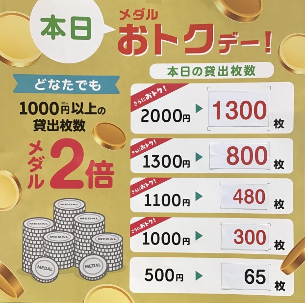🔔メダルおトクデー‼️🔔