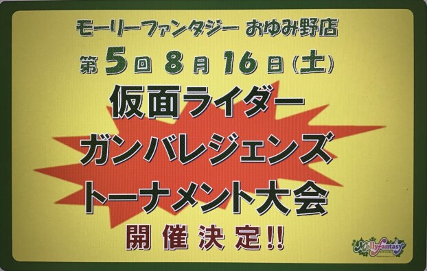 第５回 仮面ライダーバトル「ガンバレジェンズ」トーナメント大会のおしらせ