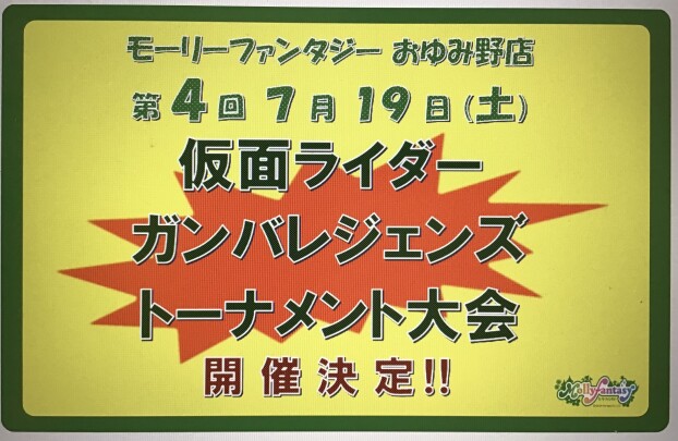 第４回 仮面ライダーバトル「ガンバレジェンズ」トーナメント大会のおしらせ