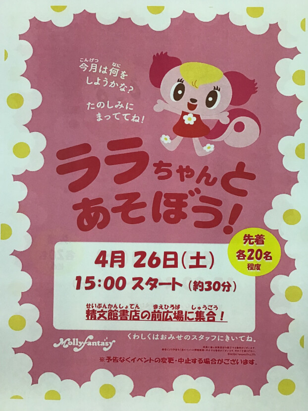 ララちゃんイベントのおしらせ