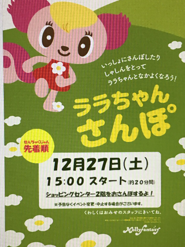 🎁１２月のララちゃんさんぽのおしらせ🎁