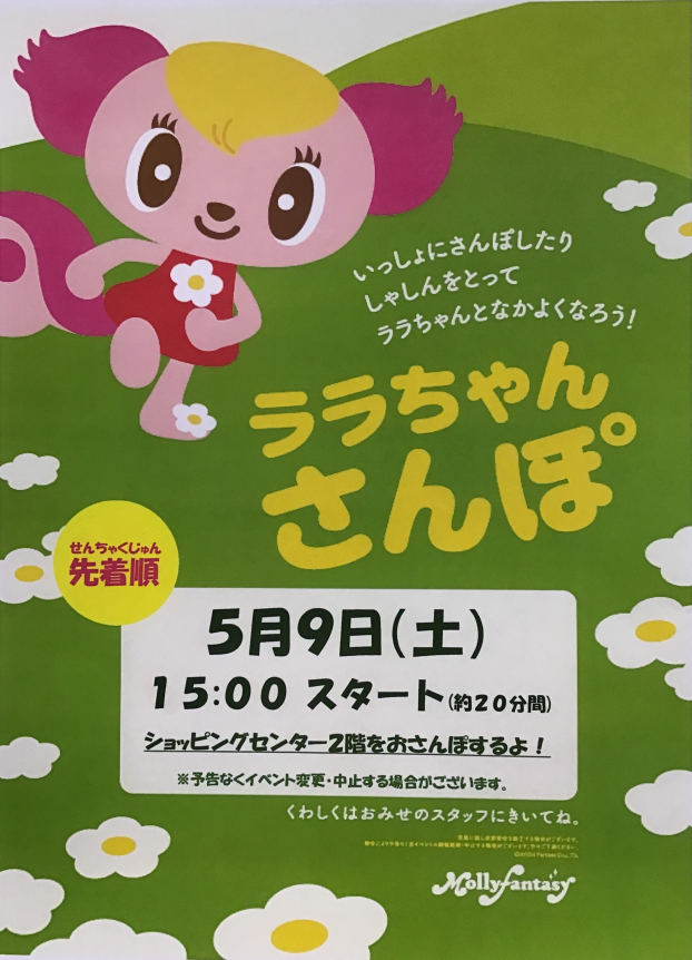 🎏５月のララちゃんさんぽのおしらせ🎏