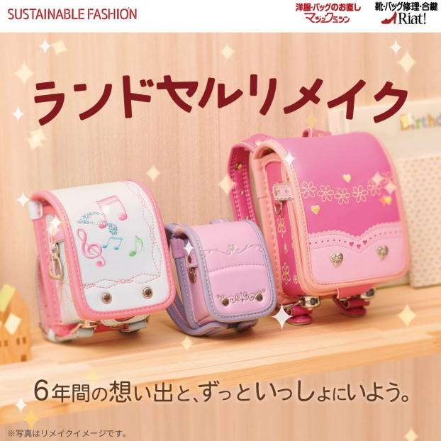 ランドセルリメイクのご紹介！