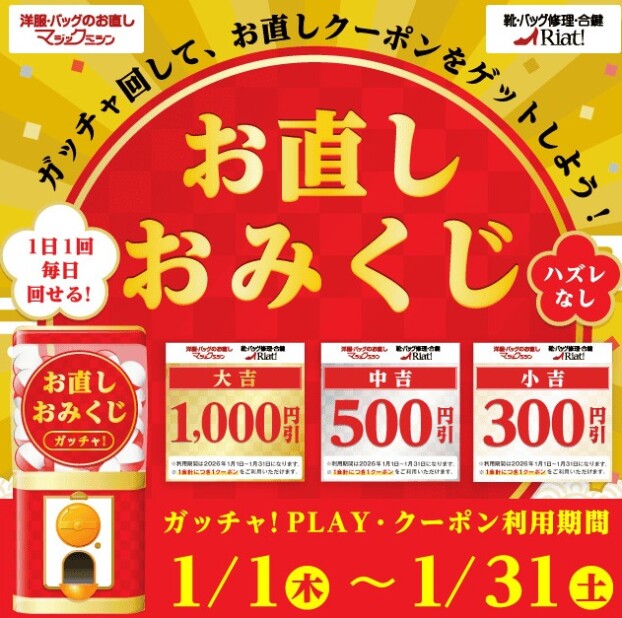 新年の運試し！お直しおみくじ！