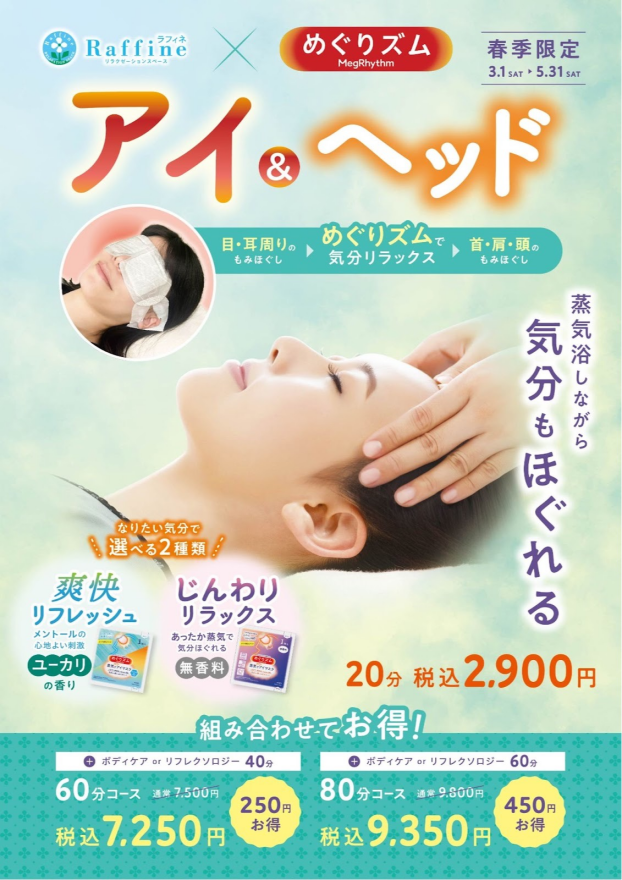 春季限定キャンペーン『アイ＆ヘッド』