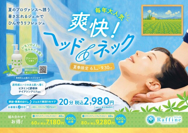 夏季限定🌟爽快ヘッド&ネック