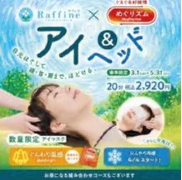 春季限定キャンペーン『アイ＆ヘッド』