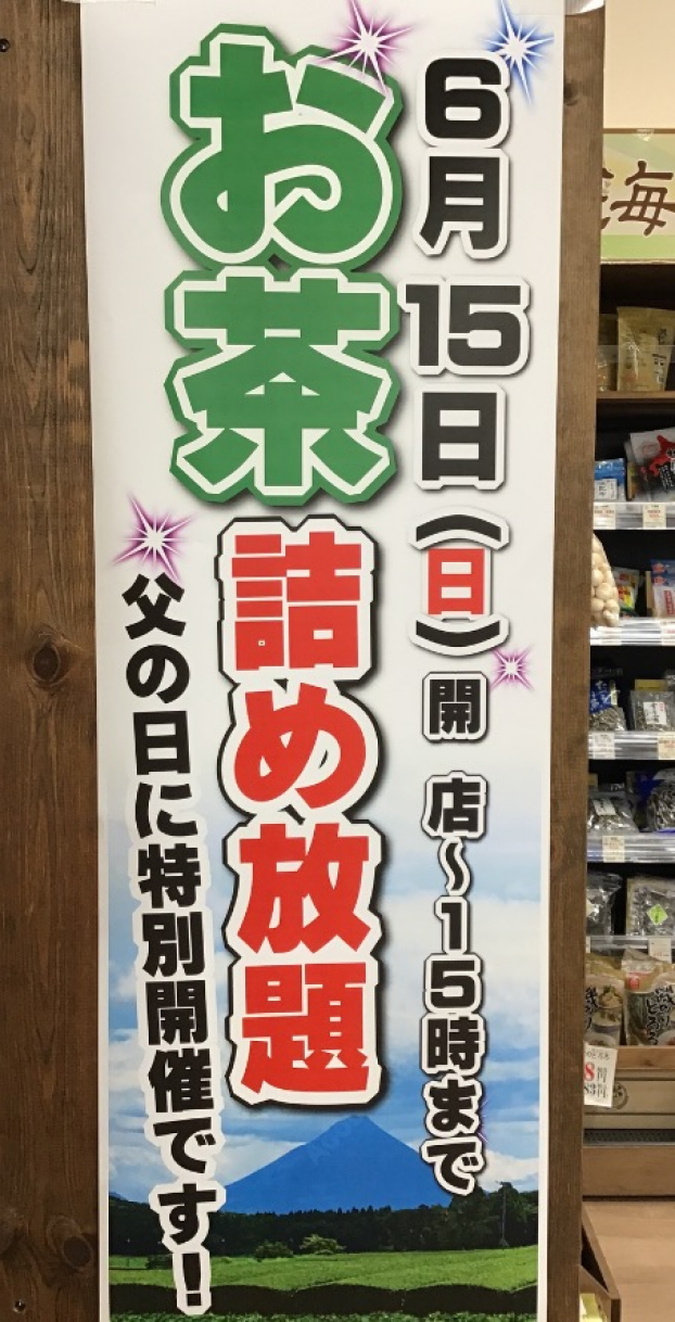 父の日特別イベント　お茶　詰め放題🍃