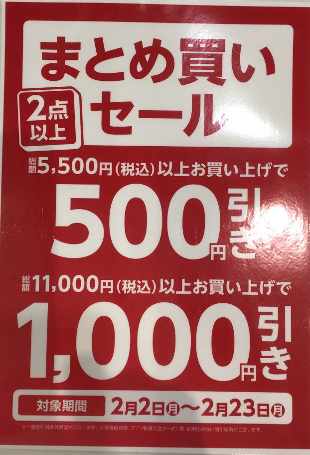 おまとめ買いセール！！！