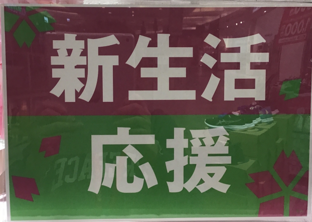 新生活応援！！！