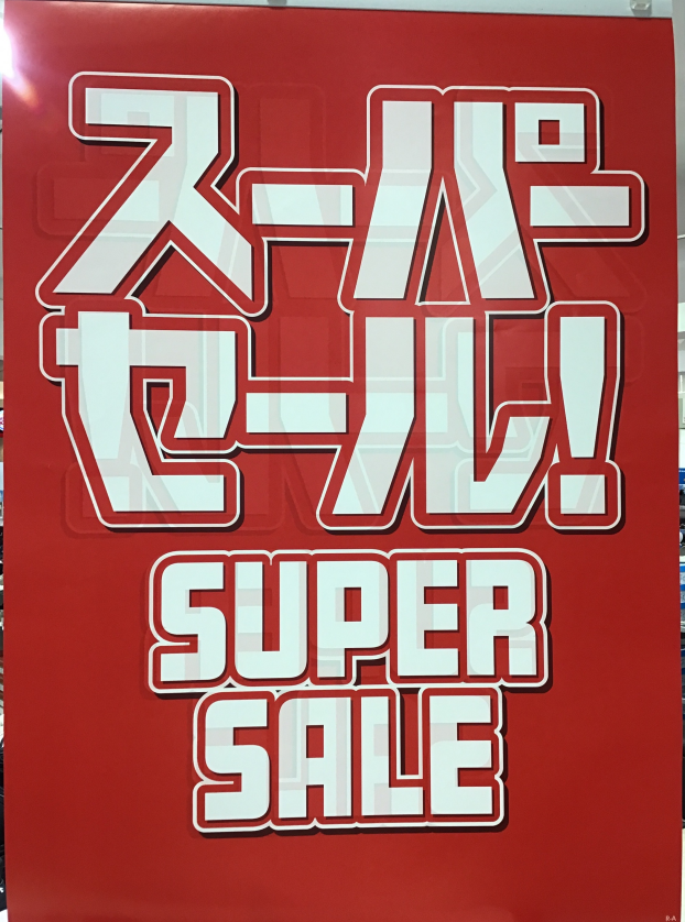 スーパーセール！！！