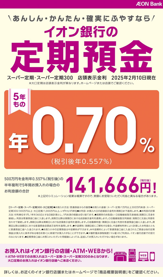 【イオン銀行】定期預金金利のお知らせ！