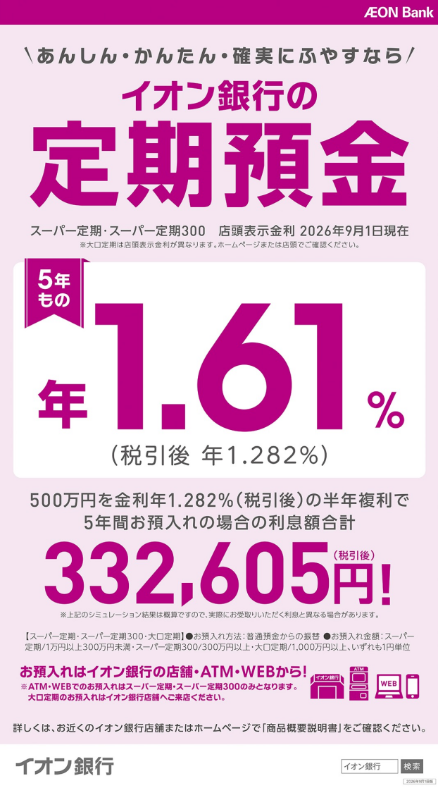 【イオン銀行】定期預金金利のお知らせ