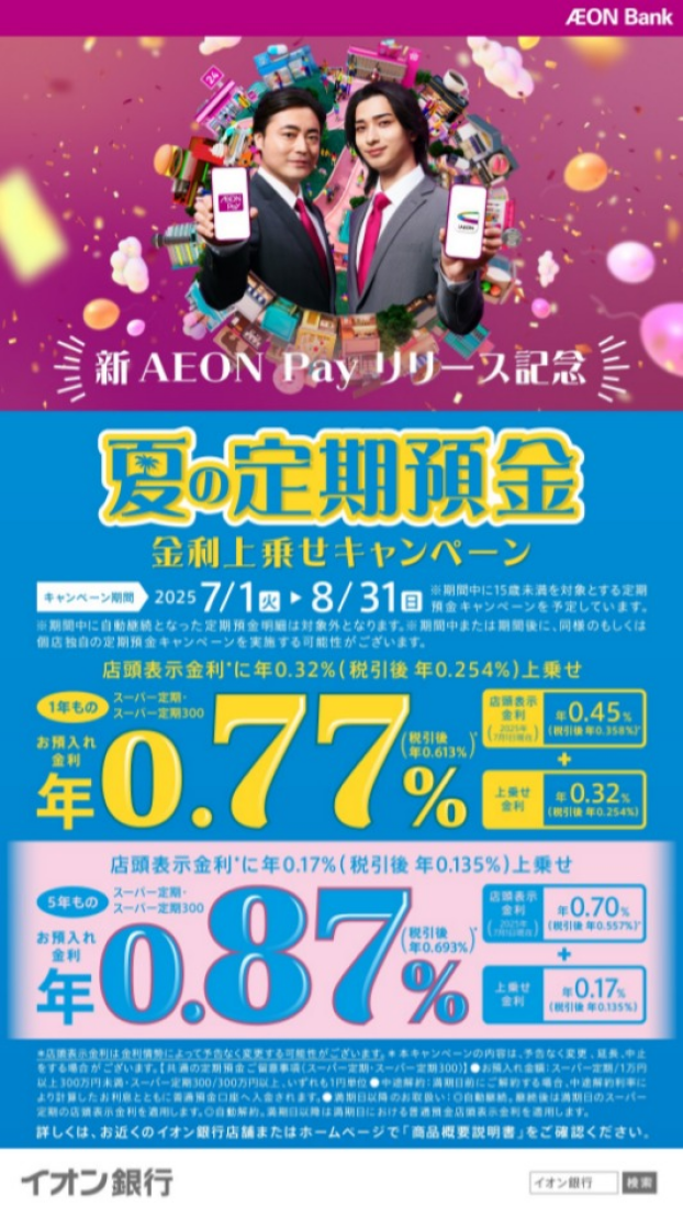 【8/31まで】夏の定期預金　金利上乗せキャンぺーン