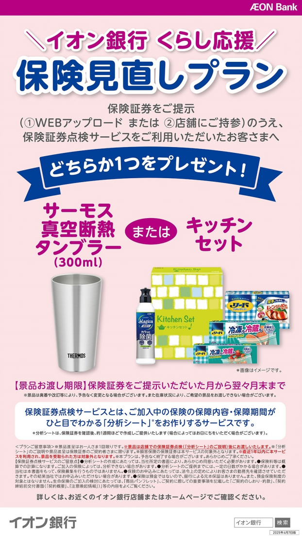 【特典つき】保険証券点検で景品プレゼント♪