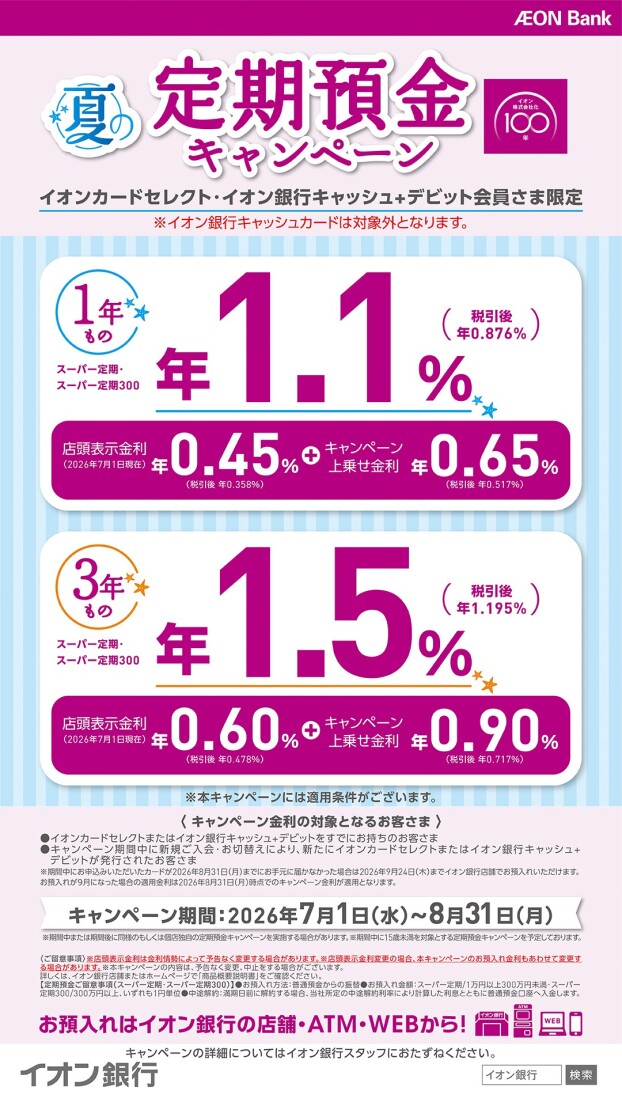 夏の定期預金キャンぺーン
