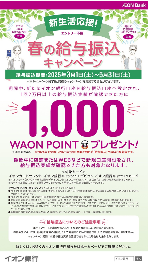 【イオン銀行】春の給与振込キャンペーン実施中