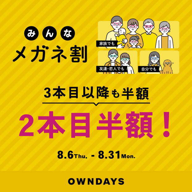 「みんなメガネ割」スタート！みんなで買うともっとお得に。 
