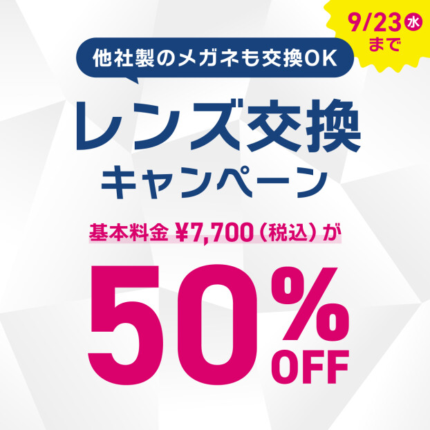 レンズ交換キャンペーン 50%OFF実施中！