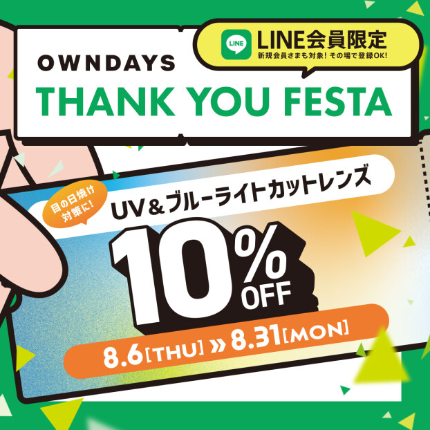 感謝を込めて「OWNDAYS THANK YOU FESTA」スタート！第1弾はUV&ブ ルーライトカットレンズが10%OFF