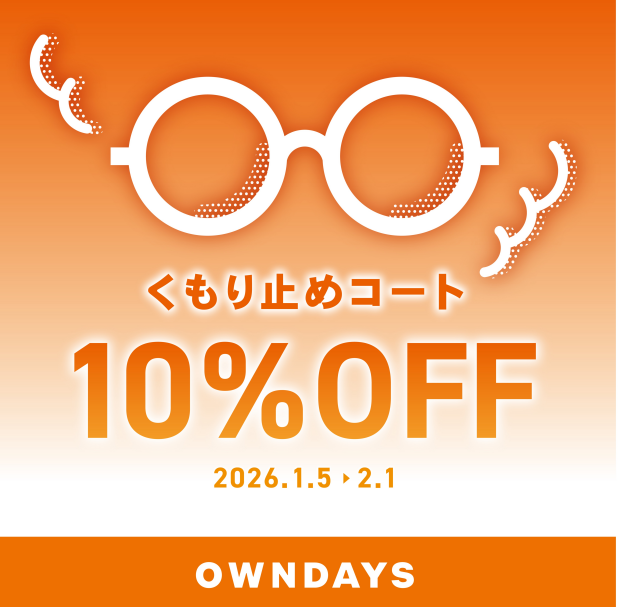 【OWNDAYS】メガネが曇りにくくなる!くもり止めコート10%OFF