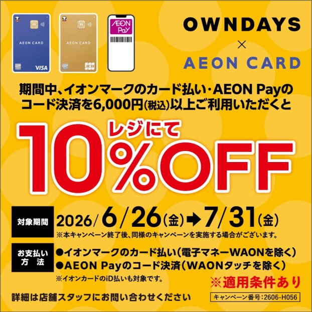 イオンカード決済で10%OFF!さらに新規ご入会でお買物券プレゼント! イオンカード、新規お申込みキャンペーン!!