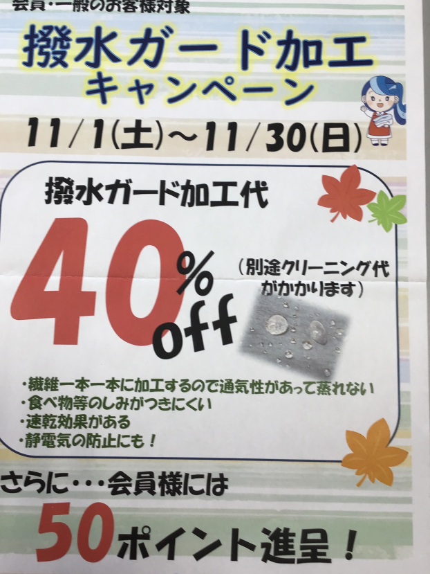 撥水ガード加工キャンペーン