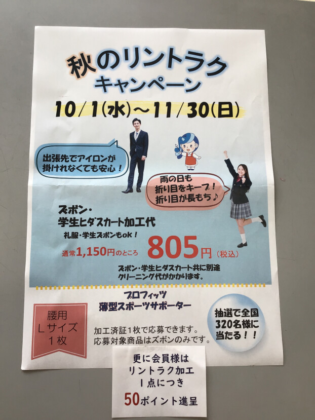 リントラク加工30%OFF