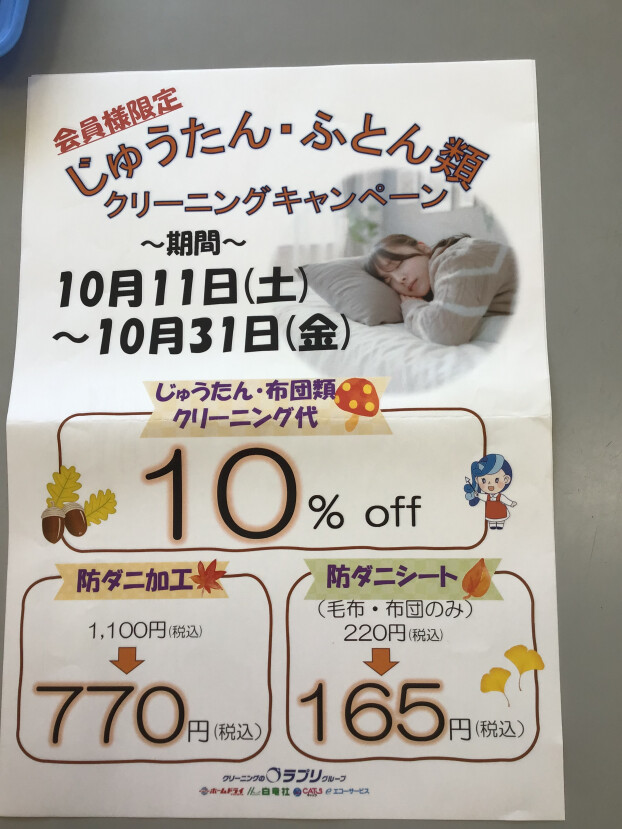 じゅうたん・布団類　10%OFF   &   羽毛リフォーム　10%OFFキャンペーン