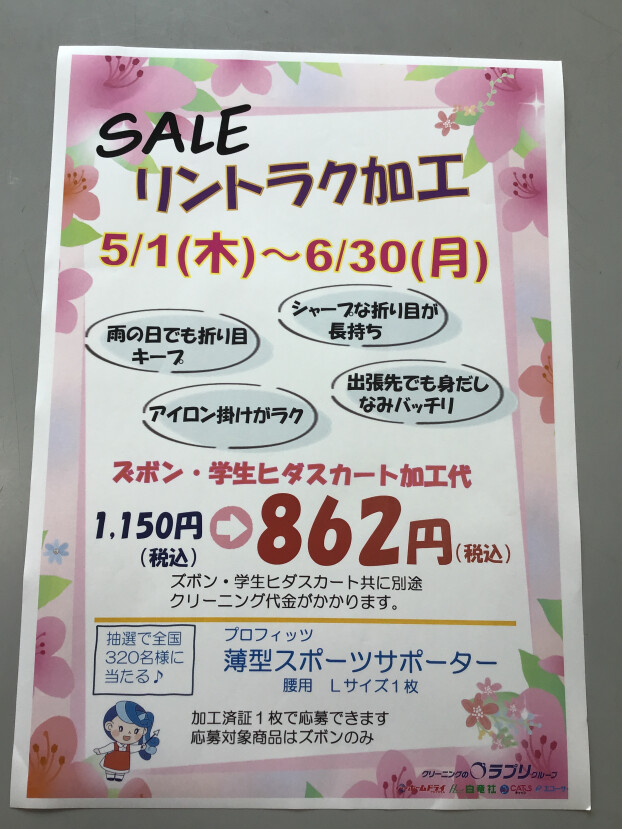 リントラク加工セール