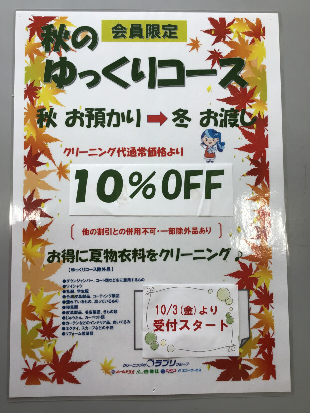 秋のゆっくりコース10%OFF