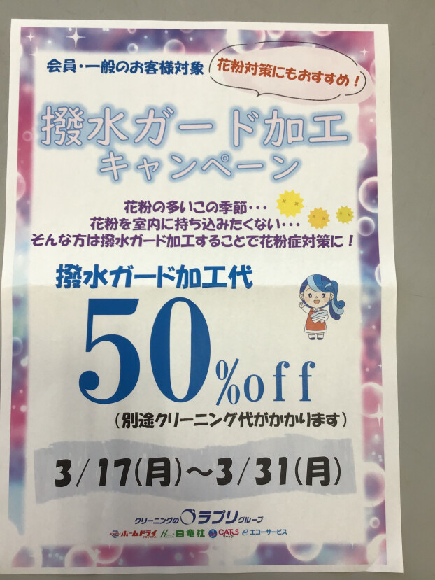 撥水ガード加工キャンペーン