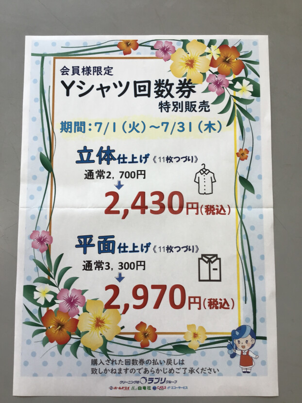 ワイシャツ回数券　特価販売