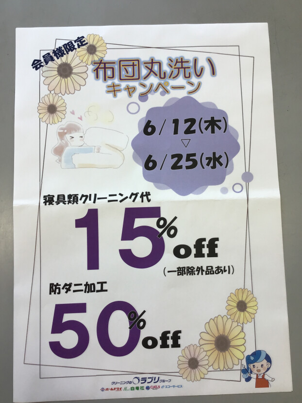 布団丸洗いキャンペーン15%OFF