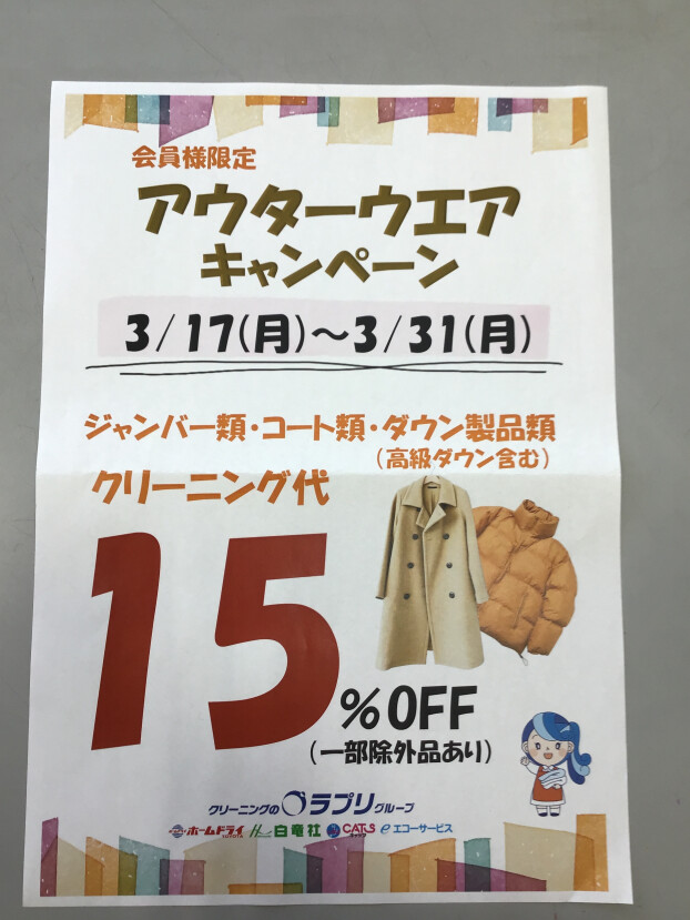 アウターウェアキャンペーン