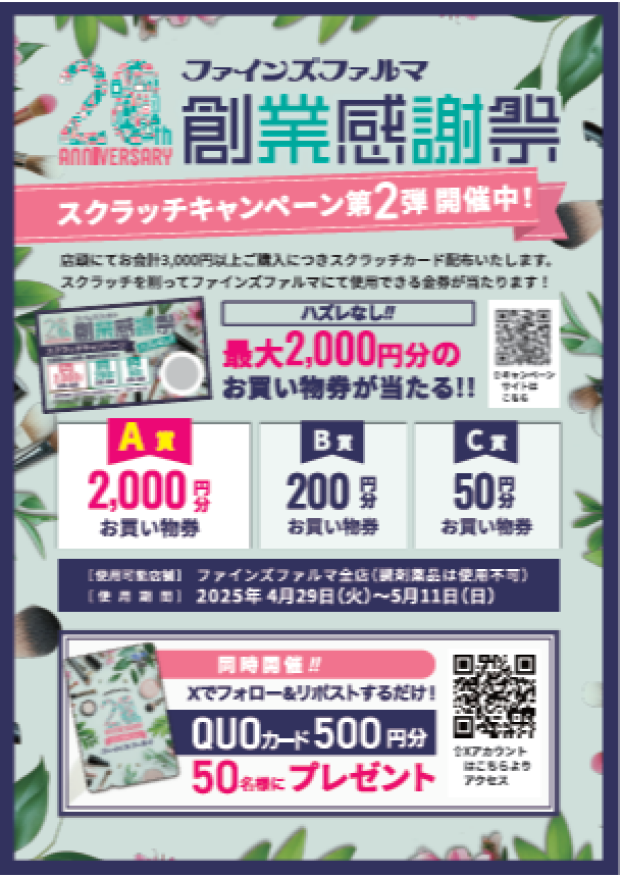 創業感謝祭20th ANNIVERSARY　第２弾