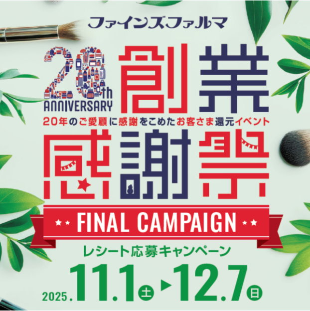20周年創業感謝祭　レシート応募キャンペーン　FINAL 